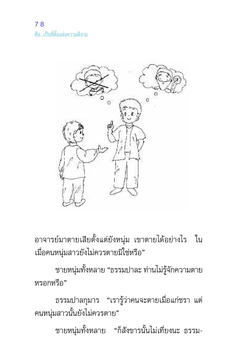 ศีลและความดีงาม ศีล เป็นที่ตั้งแห่งความดีงาม หน้า 78