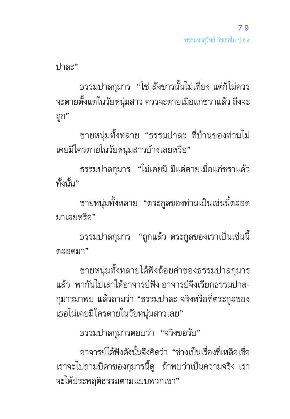 การสนทนาของธรรมบาลกุมาร ศีล เป็นที่ตั้งแห่งความดีงาม หน้า 79