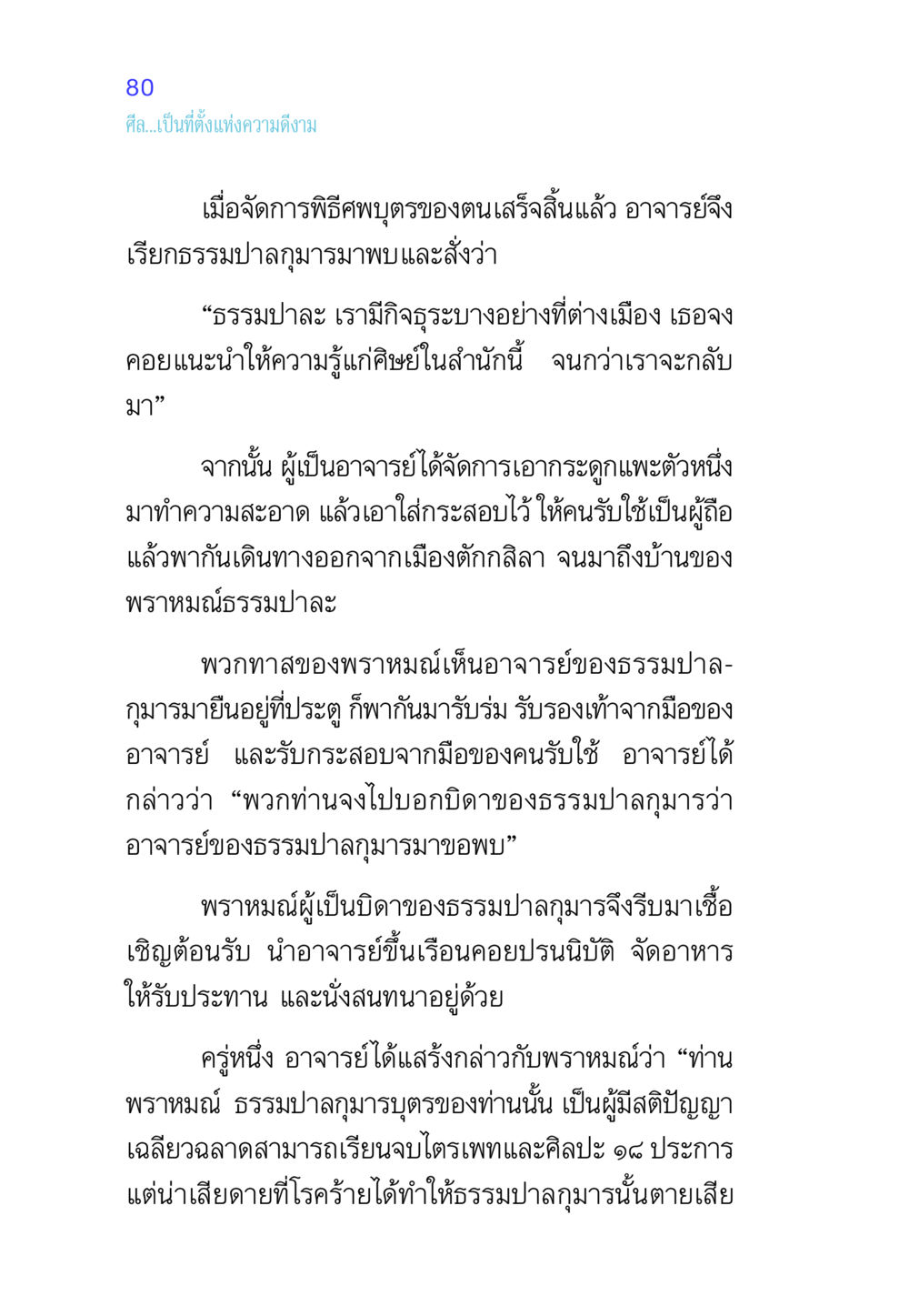 การสอนและการรู้จักศีลในชีวิต ศีล เป็นที่ตั้งแห่งความดีงาม หน้า 80