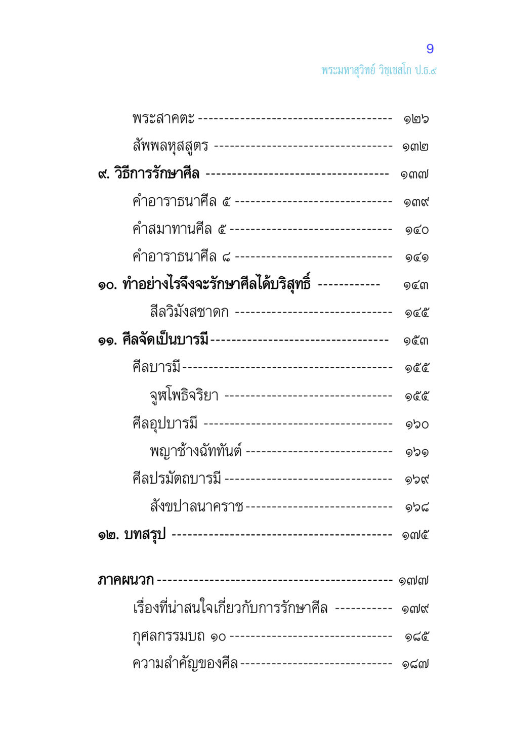 พระสาคตะ: วิธีการรักษาศีล ศีล เป็นที่ตั้งแห่งความดีงาม หน้า 9
