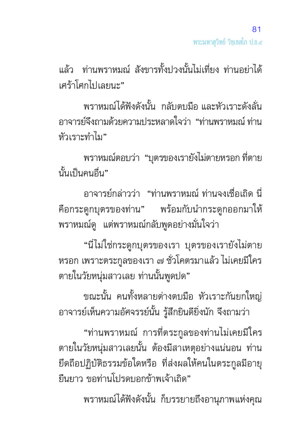 สำรวจชีวิตและอายุยืนยาวของพราหมณ์ ศีล เป็นที่ตั้งแห่งความดีงาม หน้า 81