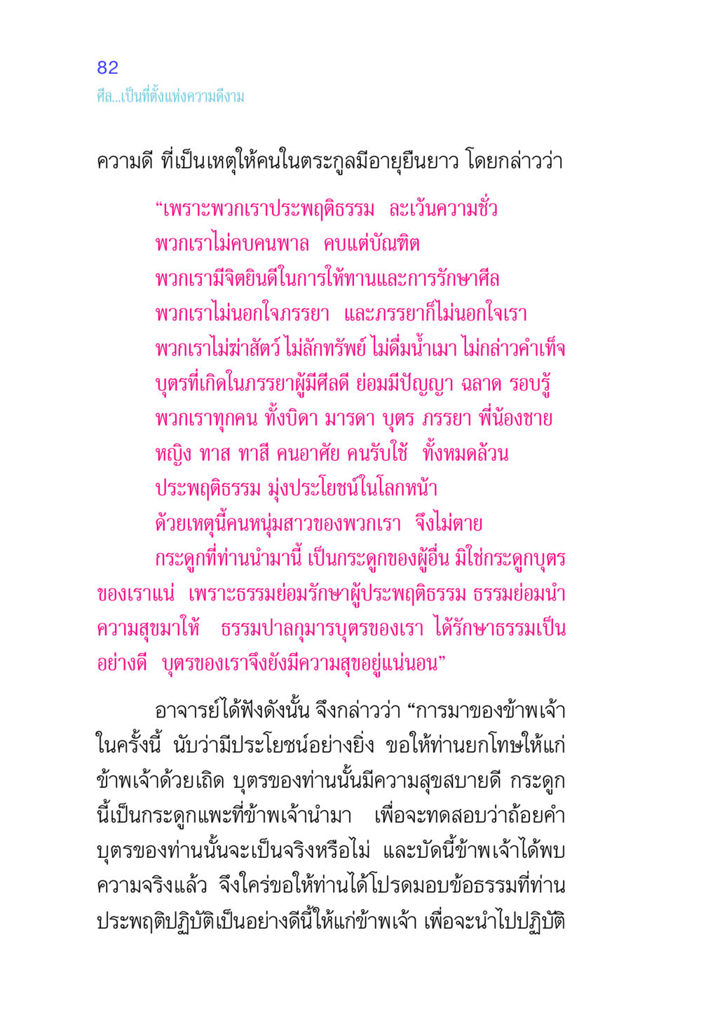 ศีล...เป็นที่ตั้งแห่งความดีงาม ศีล เป็นที่ตั้งแห่งความดีงาม หน้า 82