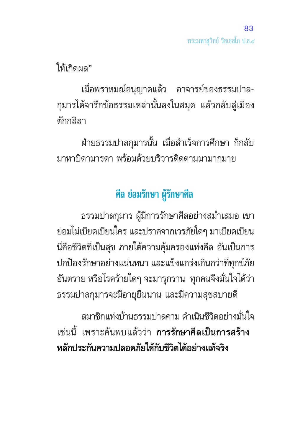 การรักษาศีลและความสุขในชีวิต ศีล เป็นที่ตั้งแห่งความดีงาม หน้า 83