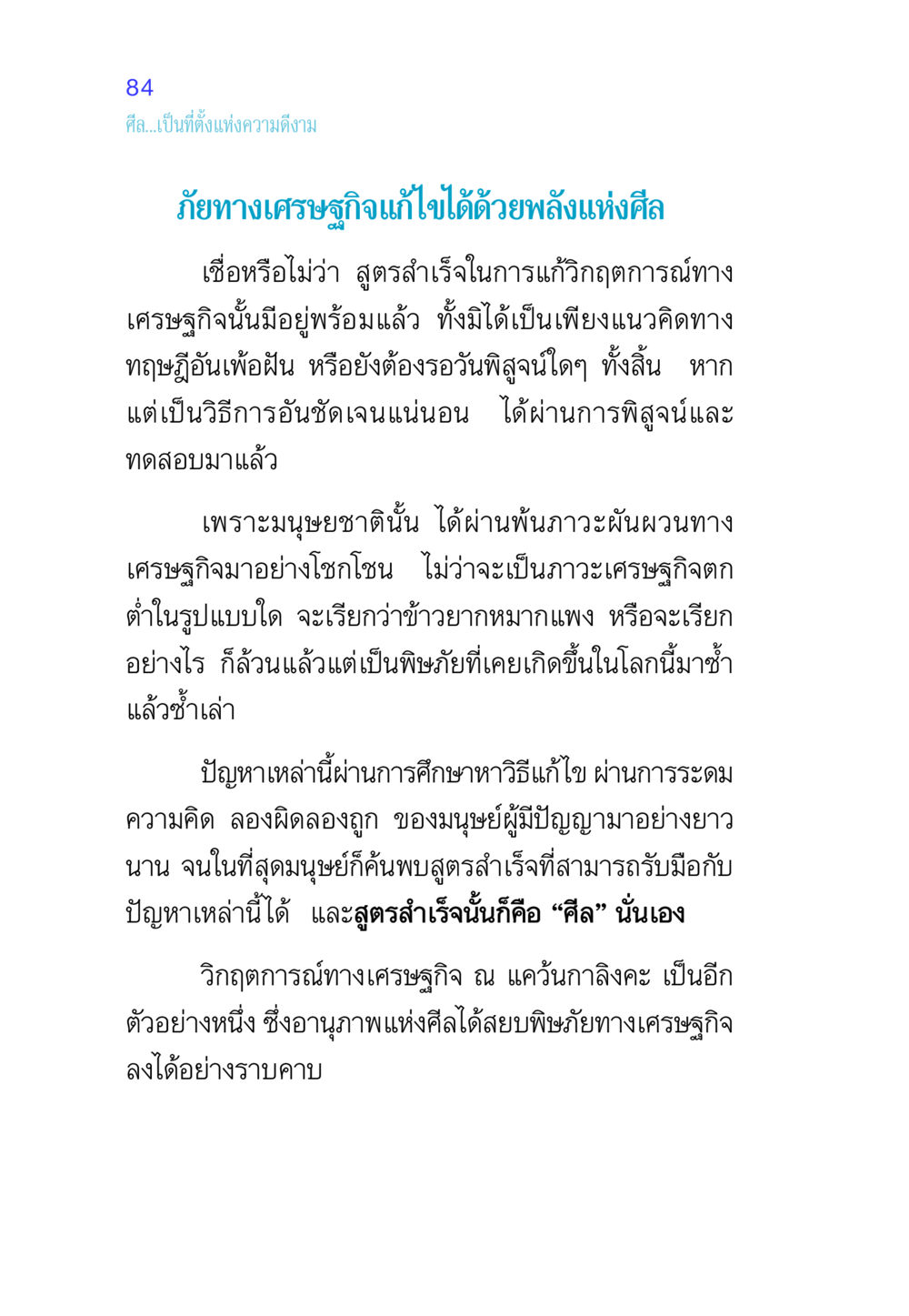 ศีลและเศรษฐกิจ ศีล เป็นที่ตั้งแห่งความดีงาม หน้า 84