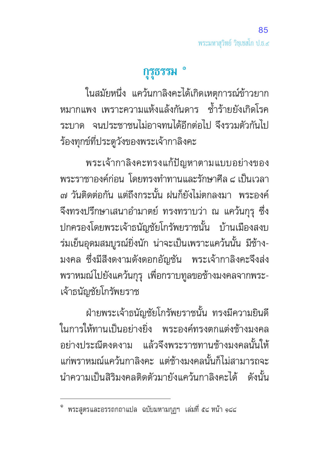 กุรุธรรม: การขอช้างมงคลและการบริจาคในแคว้นกาลิงคะ ศีล เป็นที่ตั้งแห่งความดีงาม หน้า 85