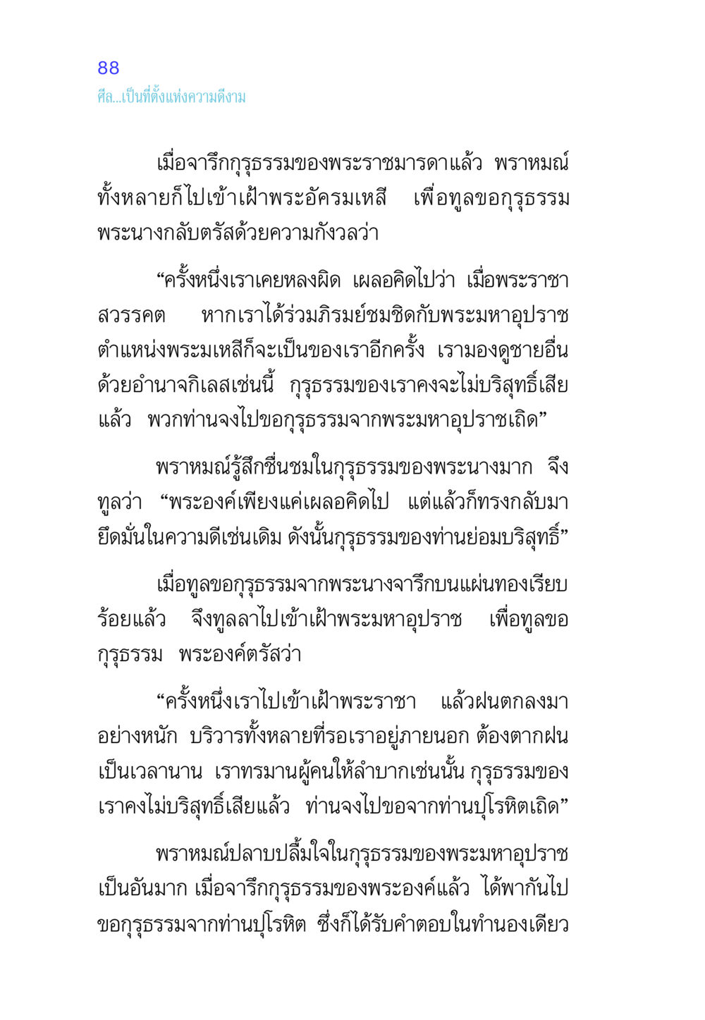 ศีลและกุรุธรรมในราชสำนัก ศีล เป็นที่ตั้งแห่งความดีงาม หน้า 88