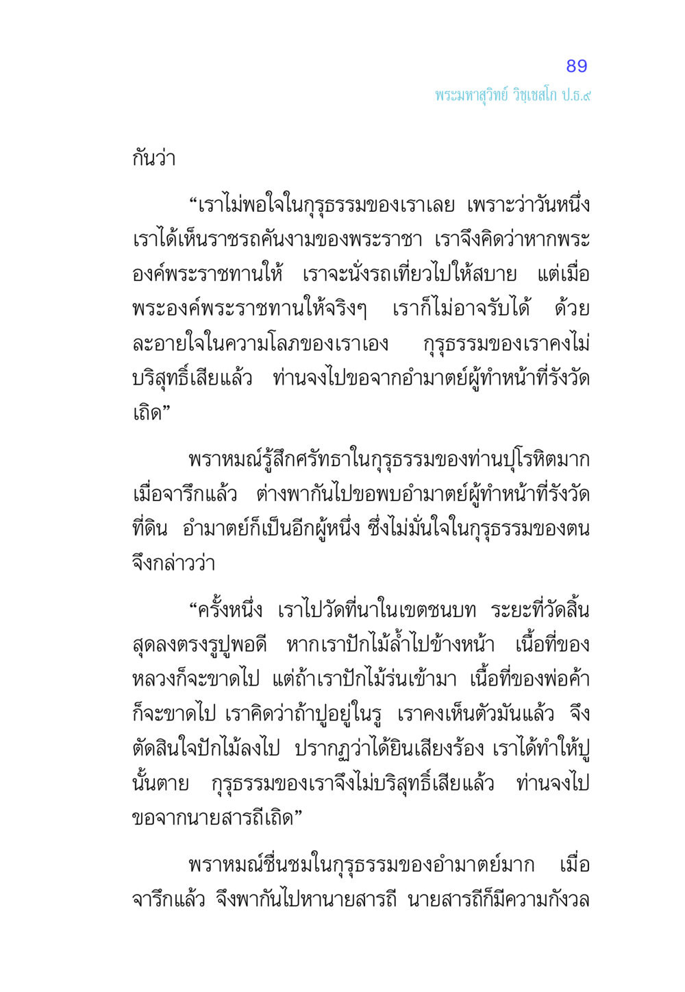 ความโลภและกุรุธรรม ศีล เป็นที่ตั้งแห่งความดีงาม หน้า 89