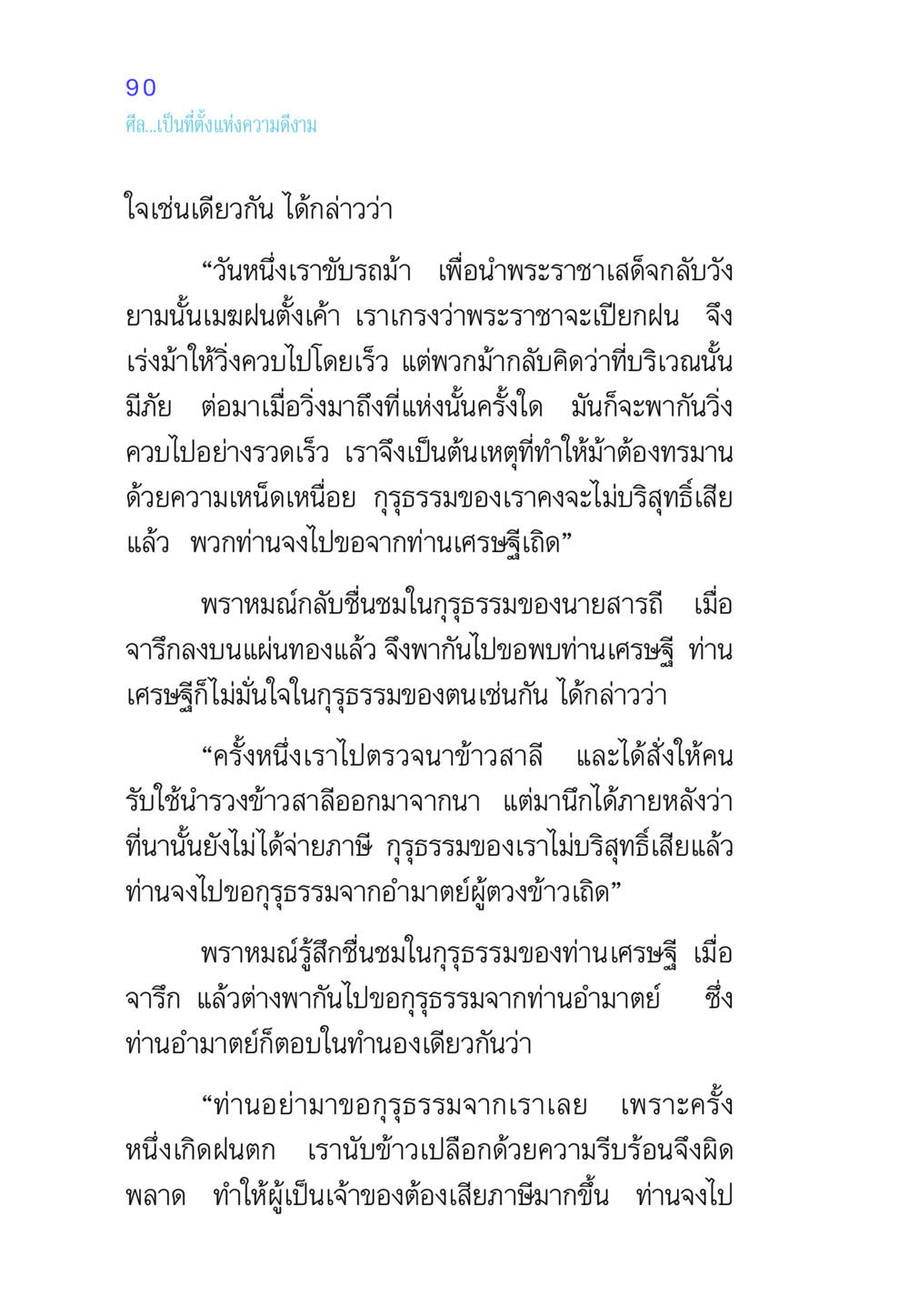ความสำคัญของกุรุธรรมในชีวิตประจำวัน ศีล เป็นที่ตั้งแห่งความดีงาม หน้า 90