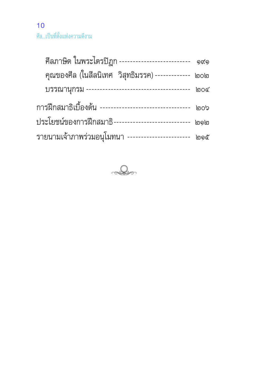 null ศีล เป็นที่ตั้งแห่งความดีงาม หน้า 10