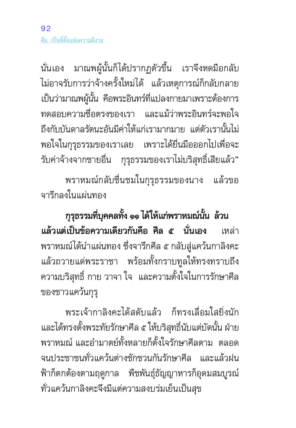 ความดีงามและการรักษาศีล ๕ ศีล เป็นที่ตั้งแห่งความดีงาม หน้า 92