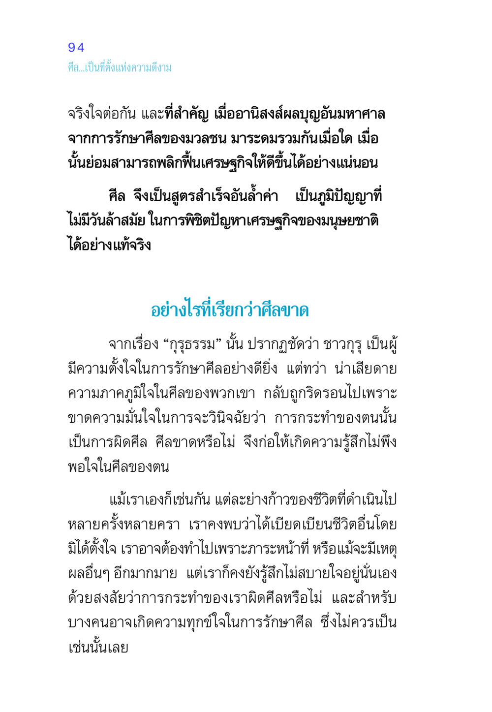 ศีล...เป็นที่ตั้งแห่งความดีงาม ศีล เป็นที่ตั้งแห่งความดีงาม หน้า 94