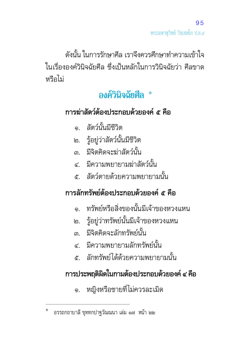 องค์วินิจฉัยศีลในพระพุทธศาสนา ศีล เป็นที่ตั้งแห่งความดีงาม หน้า 95