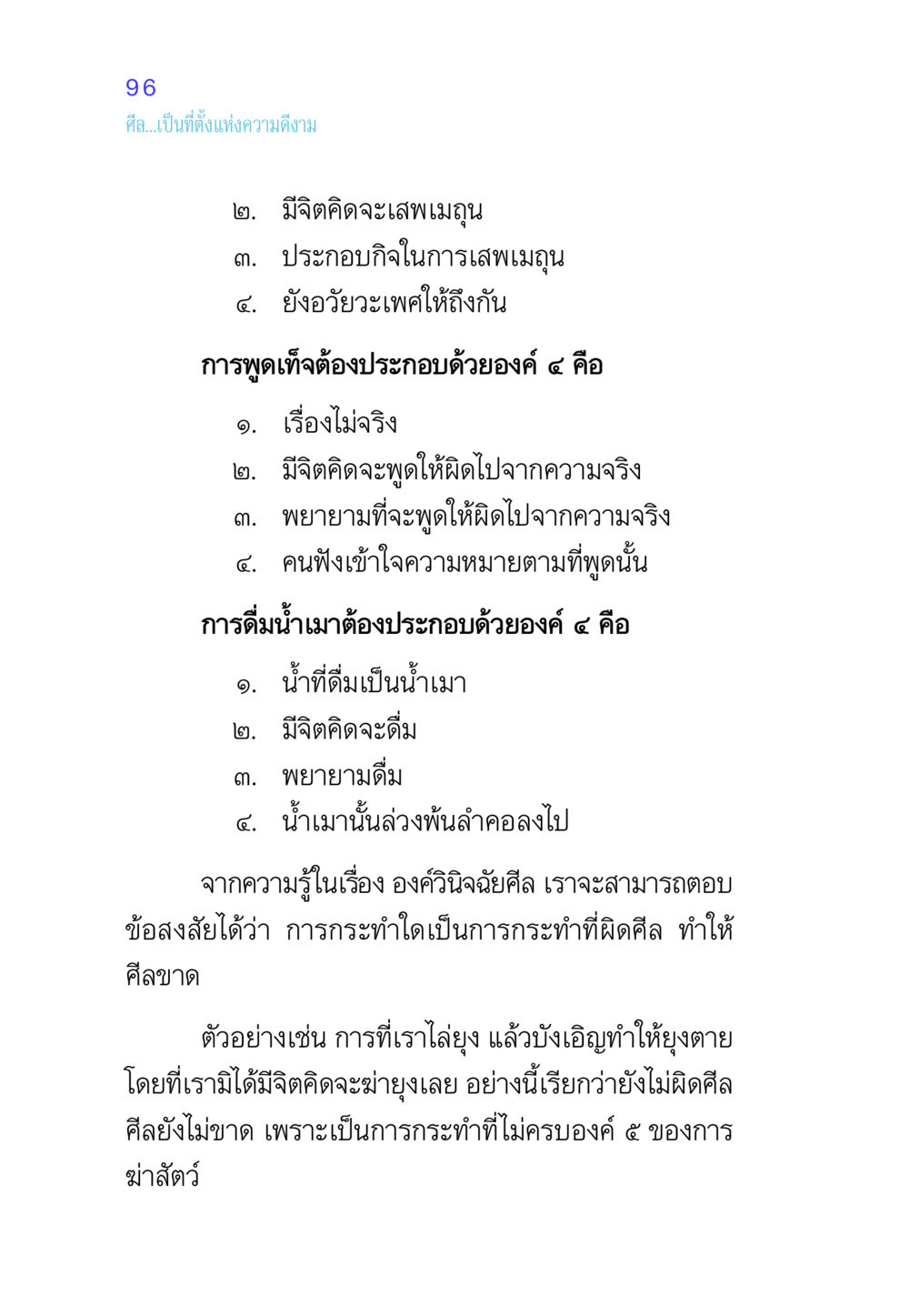 การปฏิบัติแห่งศีลในพระพุทธศาสนา ศีล เป็นที่ตั้งแห่งความดีงาม หน้า 96