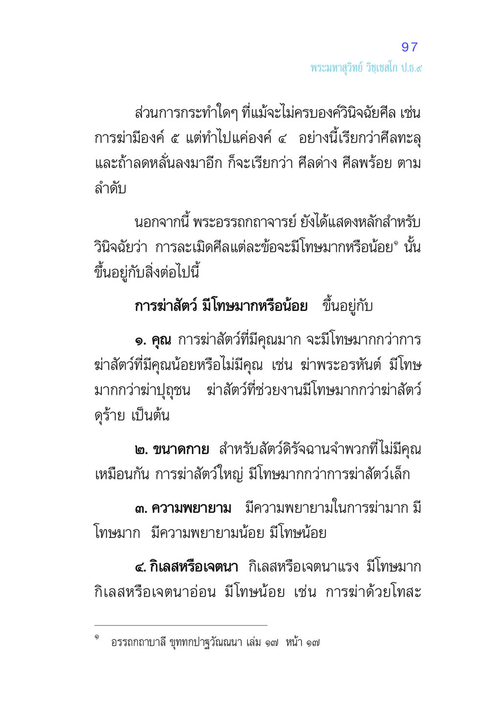 การวินิจฉัยศีลในการฆ่าสัตว์ ศีล เป็นที่ตั้งแห่งความดีงาม หน้า 97