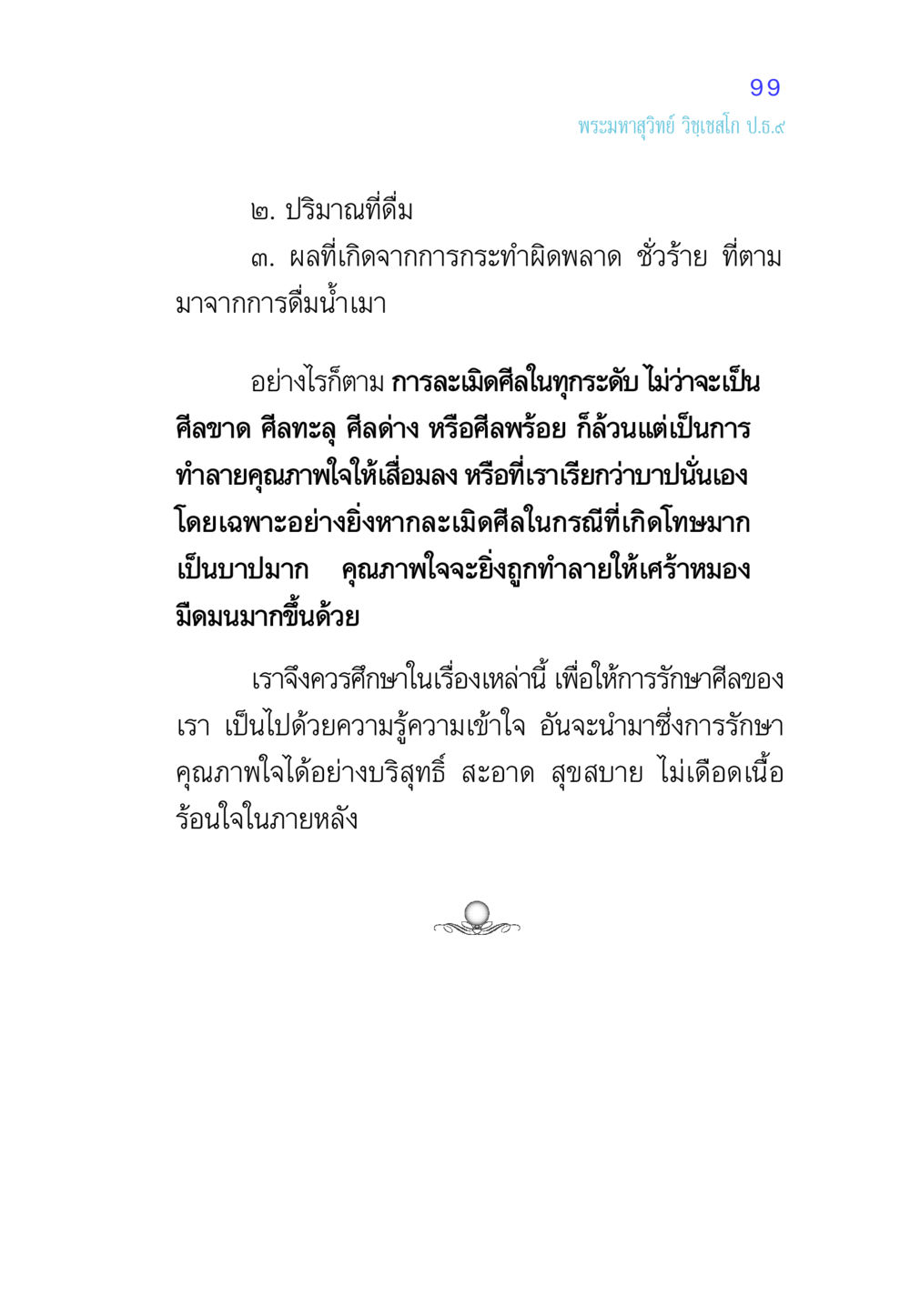 ผลกระทบจากการดื่มน้ำเมาและการรักษาศีล ศีล เป็นที่ตั้งแห่งความดีงาม หน้า 99