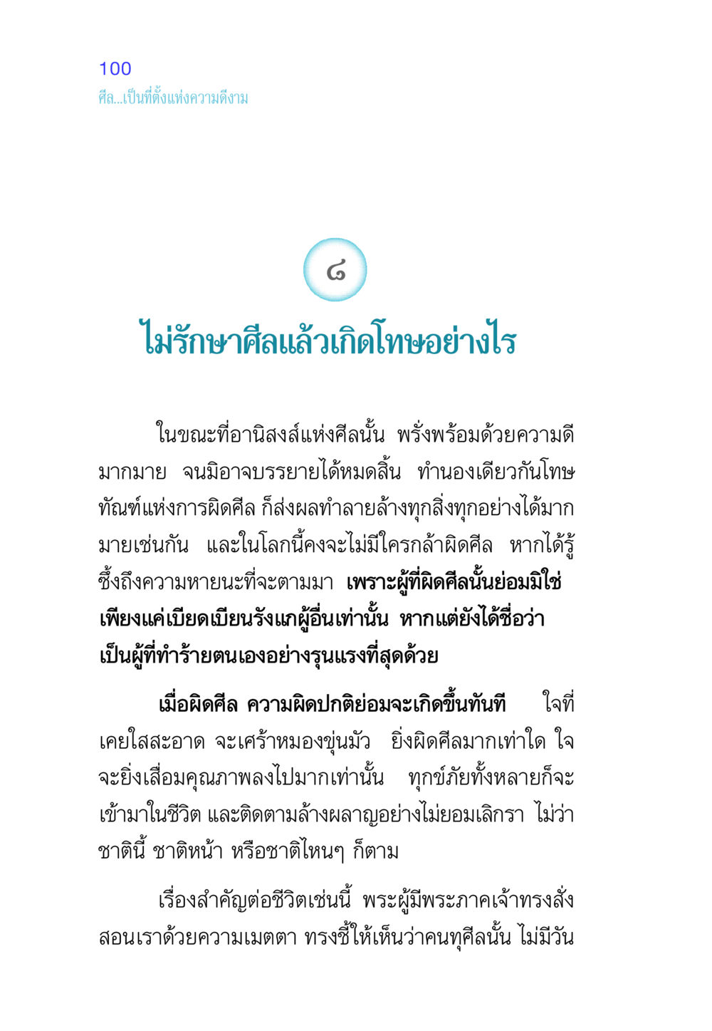 ศีลและอานิสงส์แห่งความดีงาม ศีล เป็นที่ตั้งแห่งความดีงาม หน้า 100