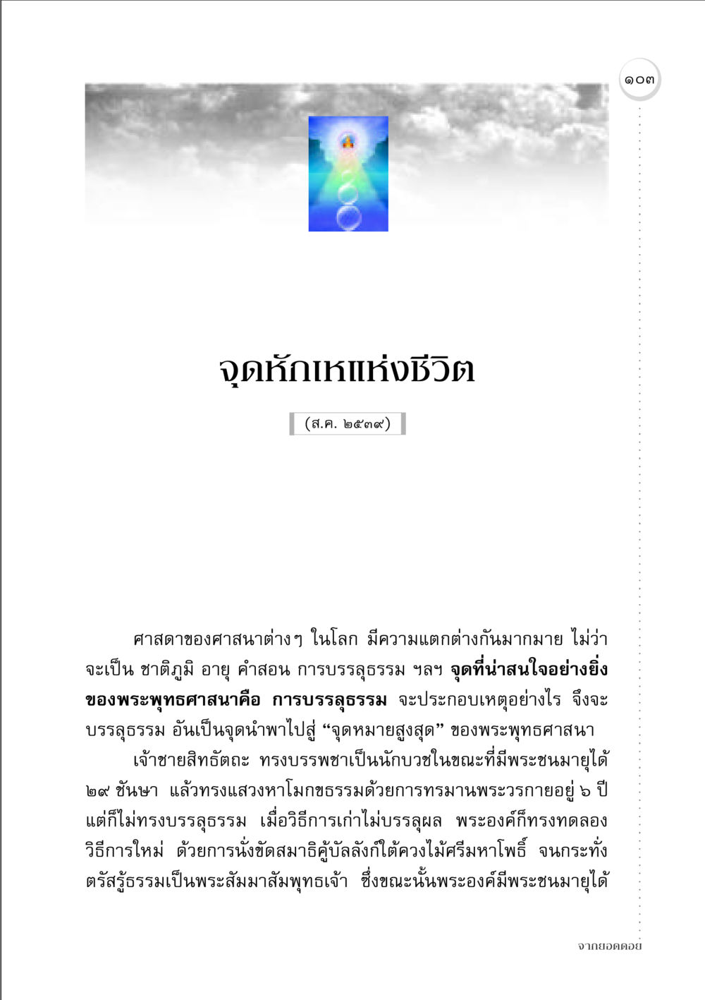 จุดหักเหแห่งชีวิต จากยอดดอย หน้า 101