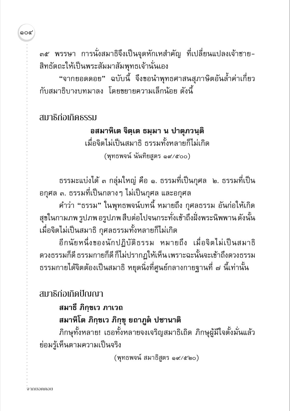 การนั่งสมาธิและพุทธศาสนสุภาษิตเกี่ยวกับสมาธิ จากยอดดอย หน้า 102