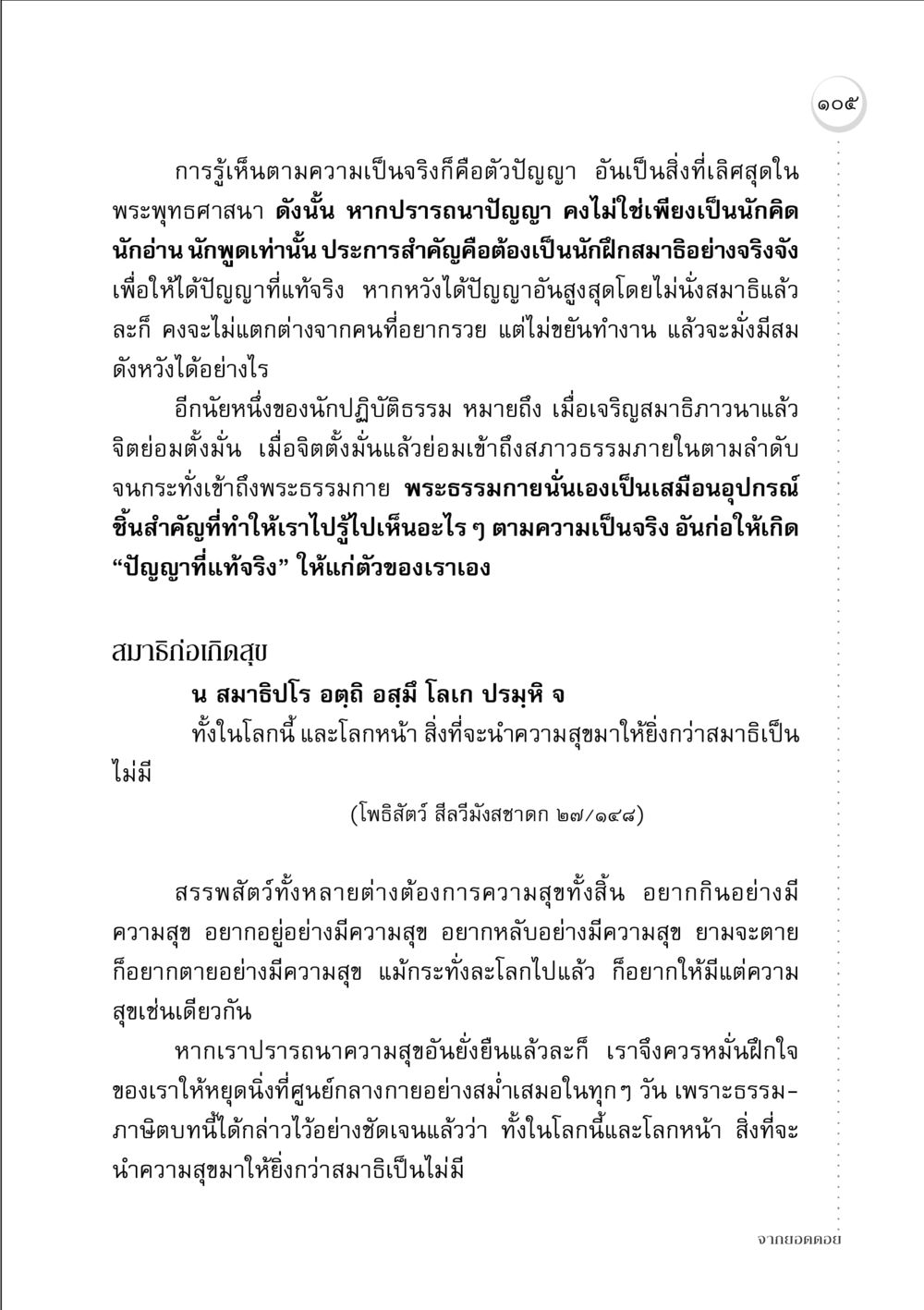 การรู้เห็นตามความเป็นจริงในพระพุทธศาสนา จากยอดดอย หน้า 103