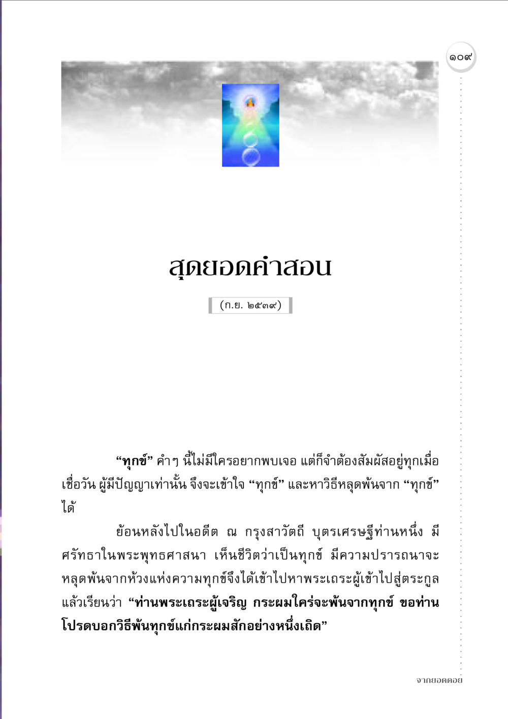สุดยอดคำสอนเกี่ยวกับทุกข์ จากยอดดอย หน้า 107
