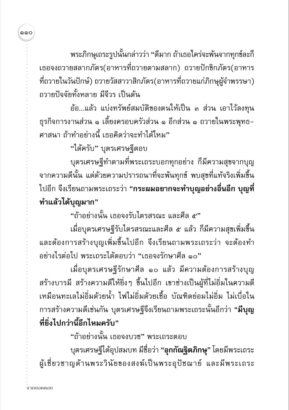 การทำบุญและการบวชในพระพุทธศาสนา จากยอดดอย หน้า 108