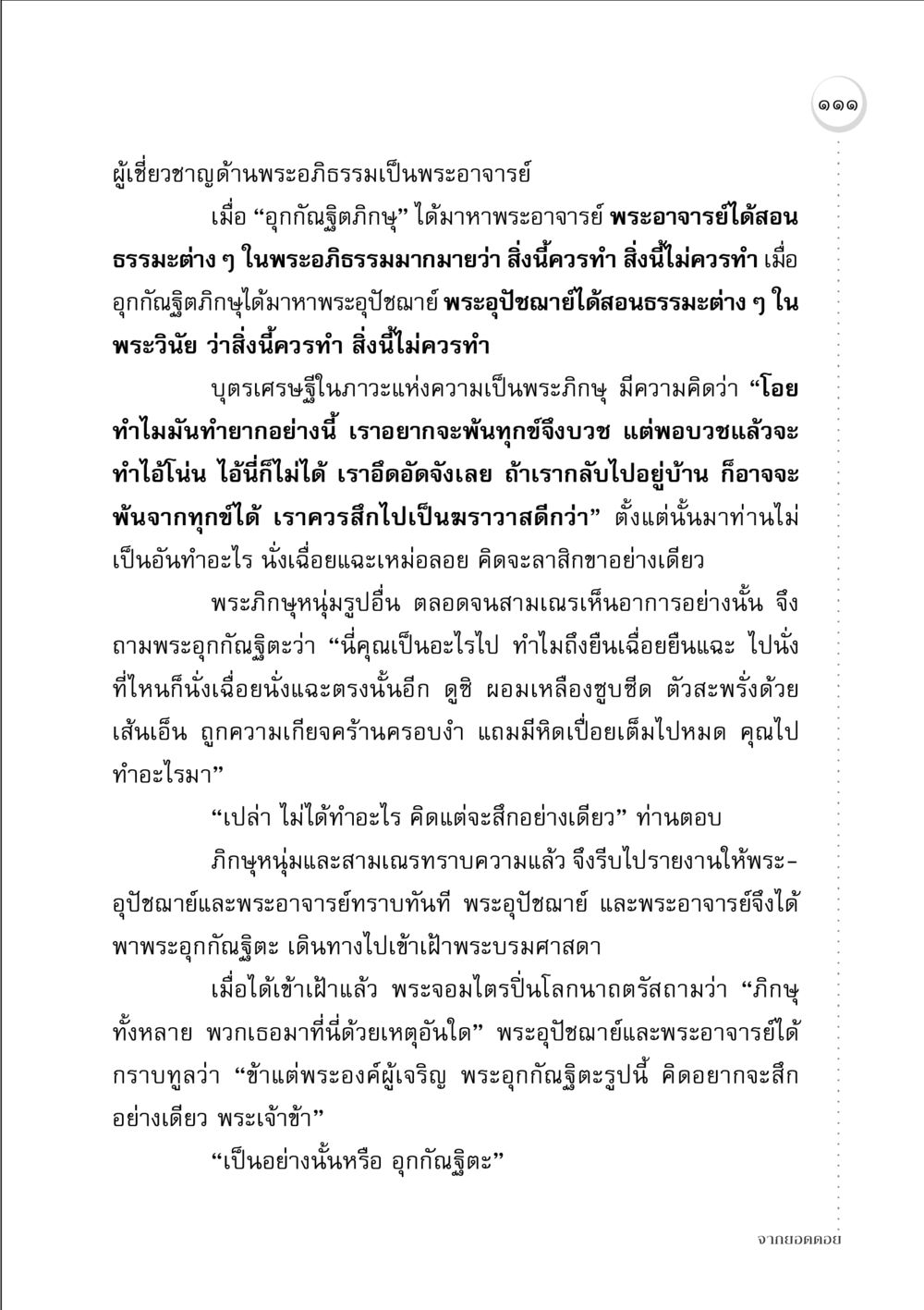 การเรียนรู้พระอภิธรรมและปัญหาของการบวช จากยอดดอย หน้า 109