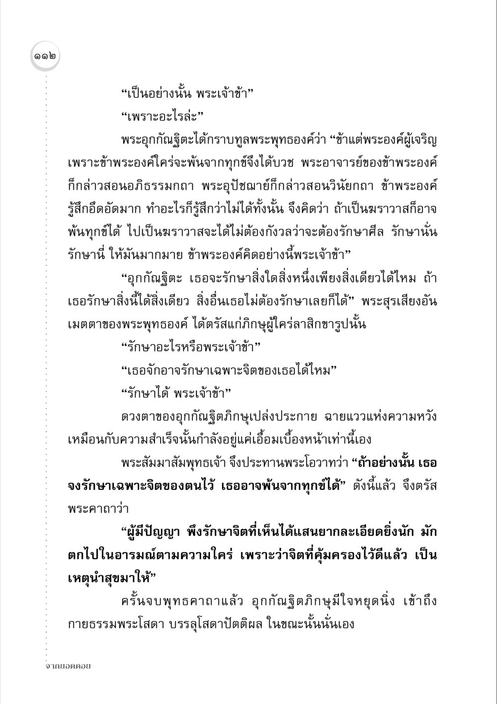 การรักษาจิตเพื่อนำไปสู่การพ้นทุกข์ จากยอดดอย หน้า 110