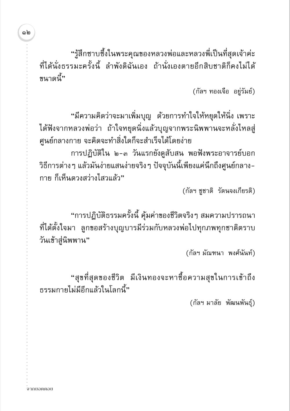 ประสบการณ์ในการปฏิบัติธรรม จากยอดดอย หน้า 12