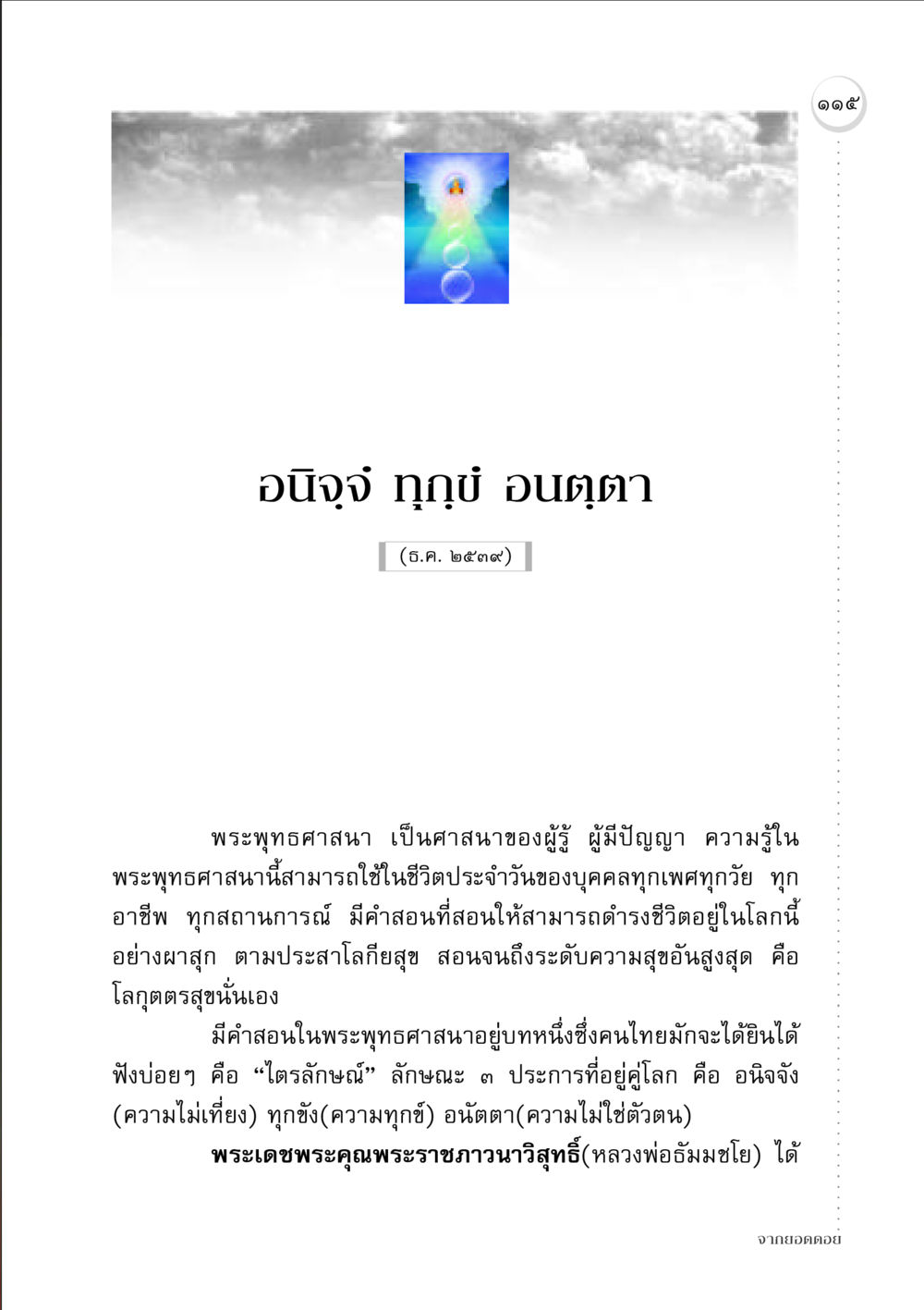 อนิจฺจํ ทุกฺข์ อนตฺตา ในพระพุทธศาสนา จากยอดดอย หน้า 113