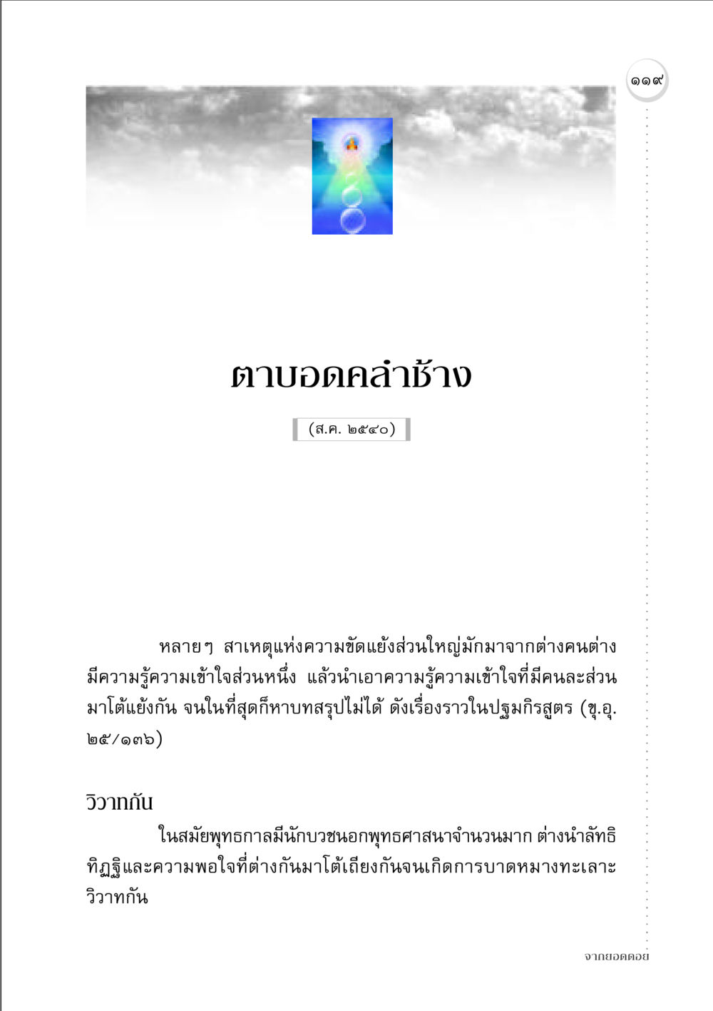 ตาบอดคลำช้าง จากยอดดอย หน้า 117
