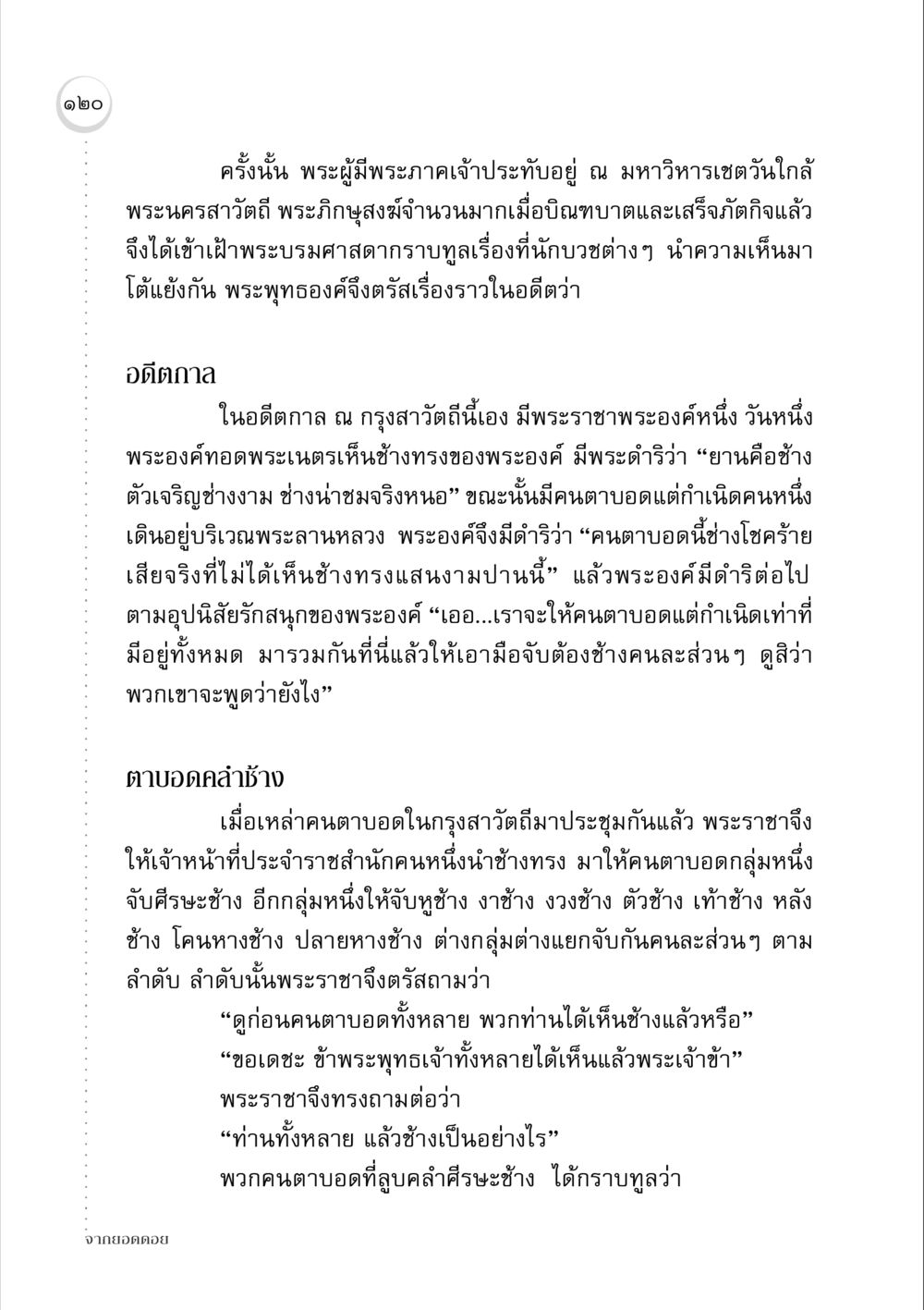 นิทานช้างและคนตาบอด จากยอดดอย หน้า 118