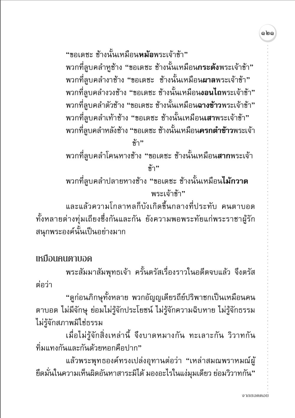 ความเข้าใจและความเห็นที่แตกต่าง จากยอดดอย หน้า 119