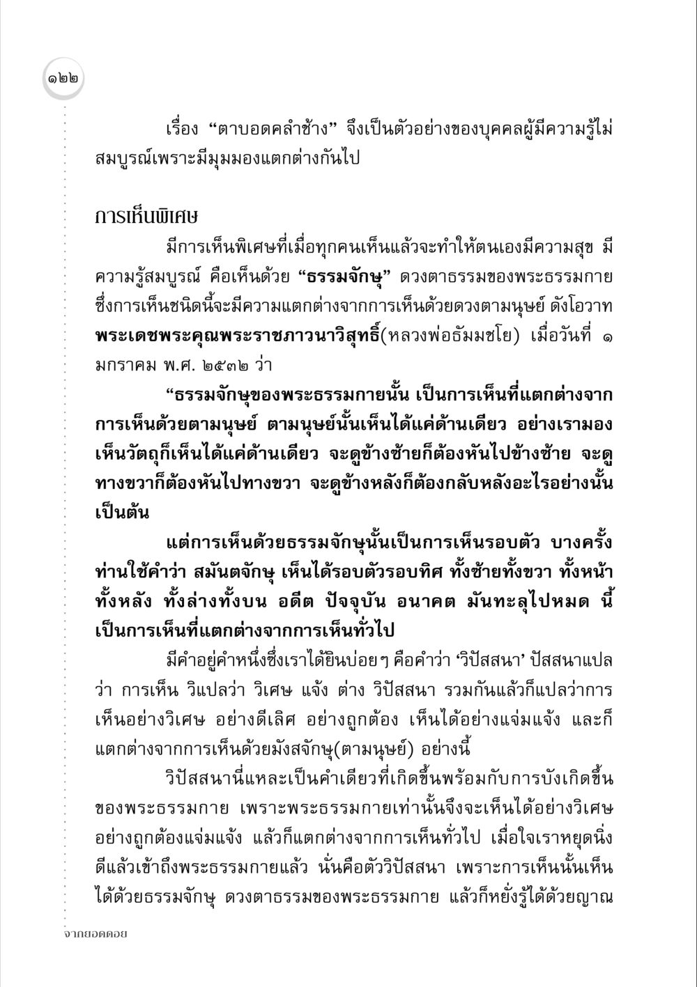 การเห็นแบบธรรมจักษุ จากยอดดอย หน้า 120