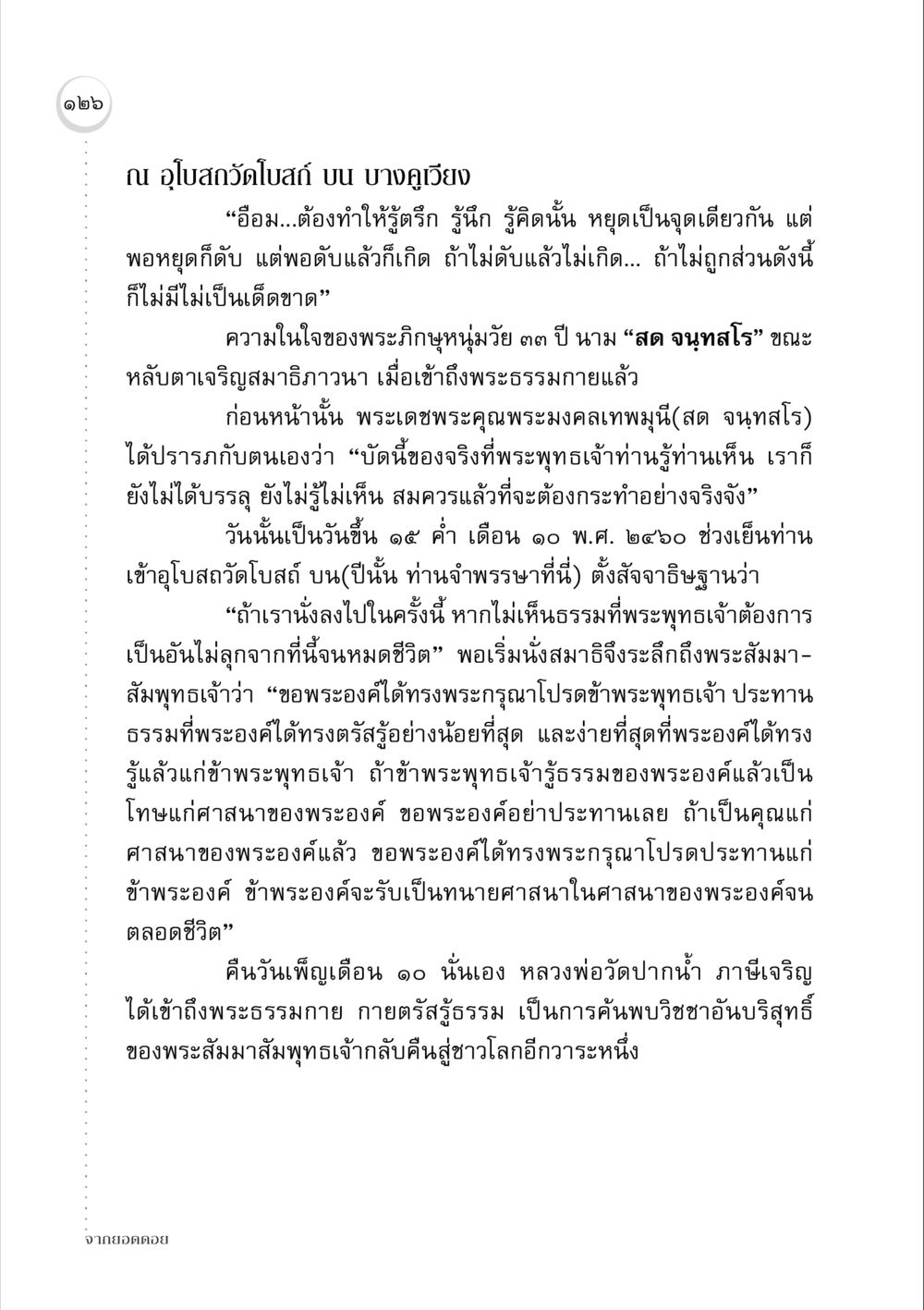 การเข้าถึงพระธรรมกายและวิชชาอันบริสุทธิ์ จากยอดดอย หน้า 124