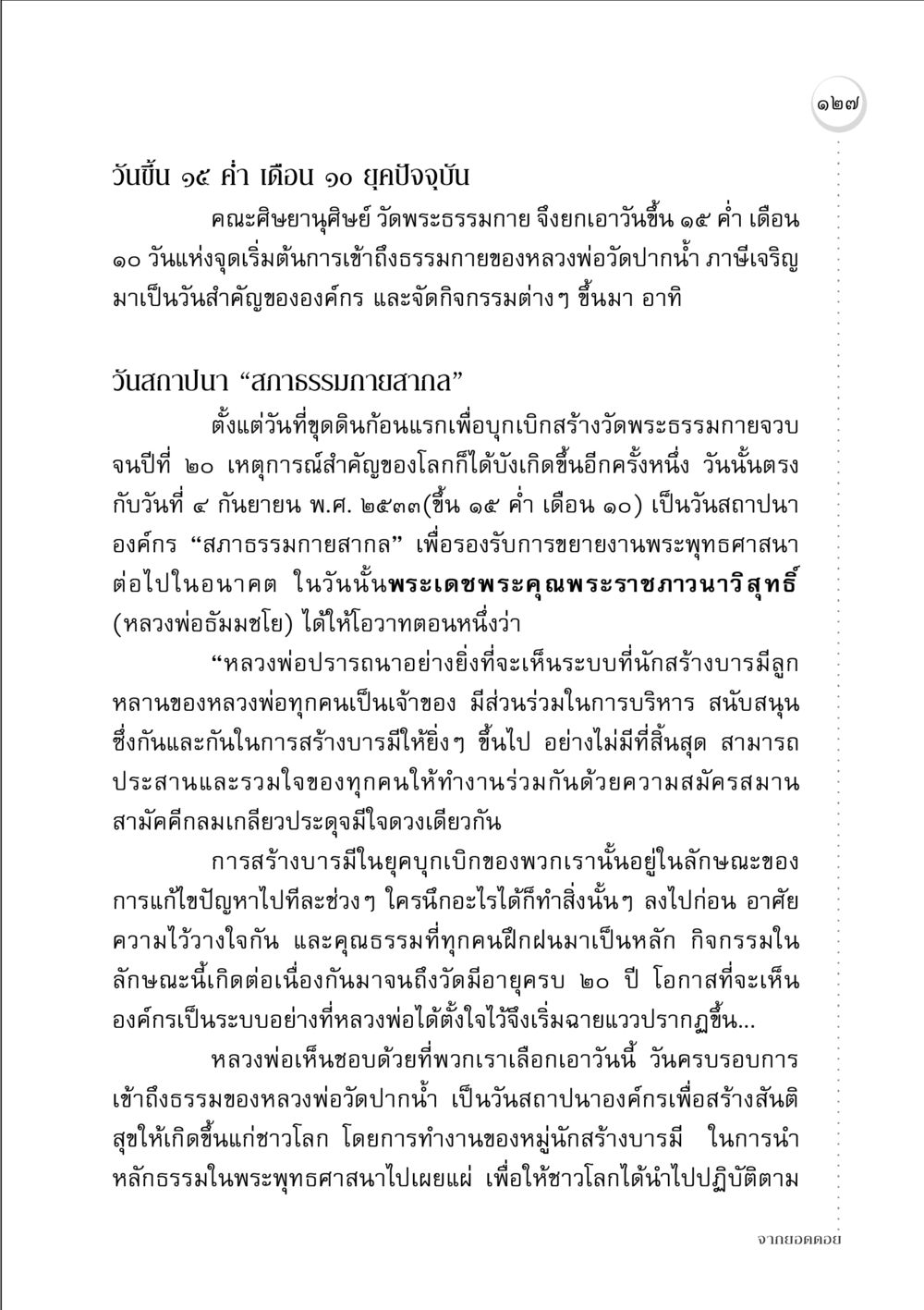 วันสำคัญของสภาธรรมกายสากล จากยอดดอย หน้า 125