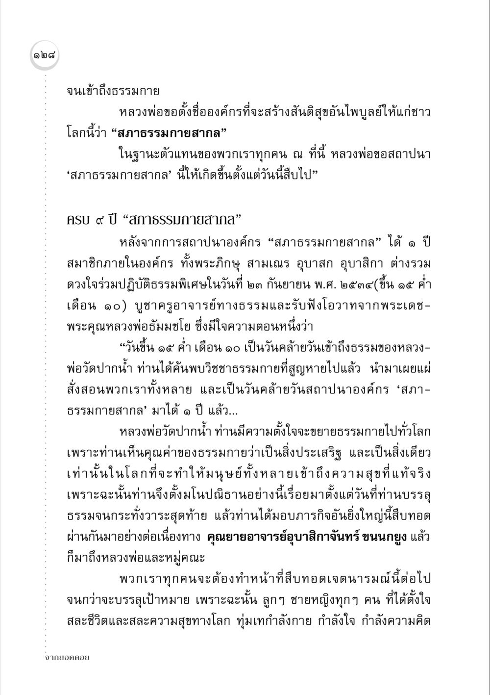 การสถาปนาองค์กรสภาธรรมกายสากล จากยอดดอย หน้า 126