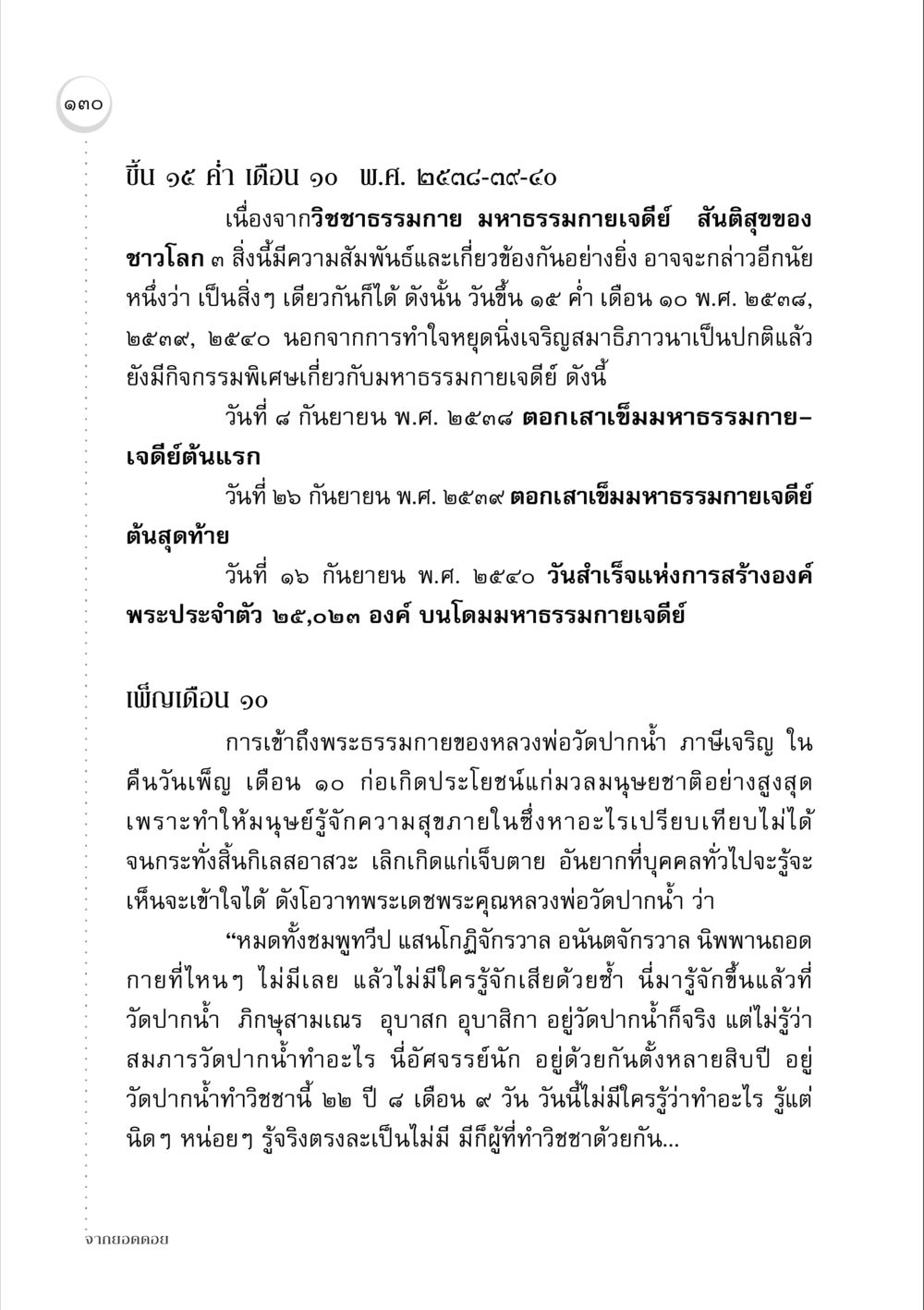 ความสำคัญของวิชชาธรรมกายและมหาธรรมกายเจดีย์ จากยอดดอย หน้า 128
