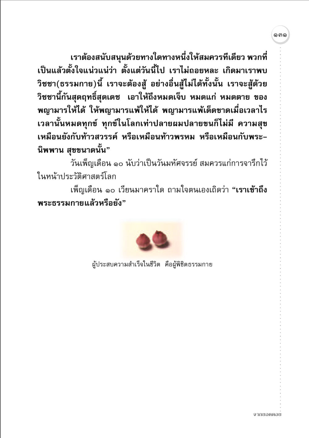 การสนับสนุนวิชชาธรรมกาย จากยอดดอย หน้า 129