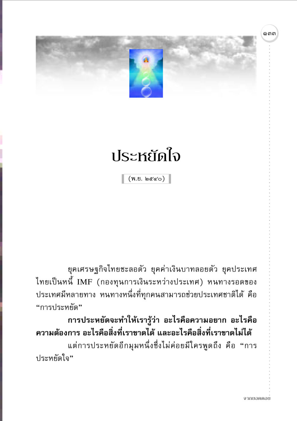 ประหยัดใจในยุคเศรษฐกิจชะลอตัว จากยอดดอย หน้า 131