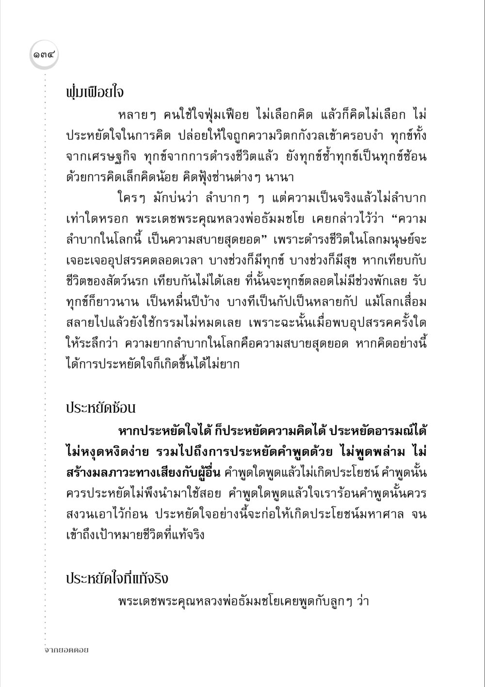การประหยัดใจเพื่อชีวิตที่มีความสุข จากยอดดอย หน้า 132