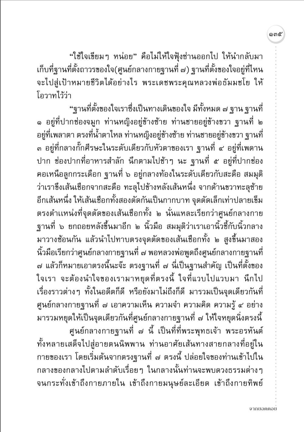 การใช้ใจในฐานที่ตั้งของใจ จากยอดดอย หน้า 133