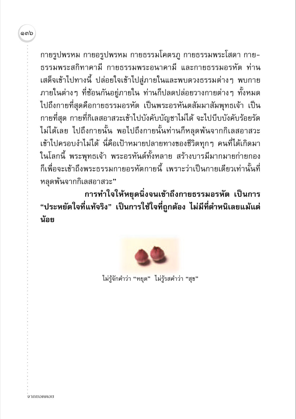 การเข้าถึงกายธรรมอรหัต จากยอดดอย หน้า 134