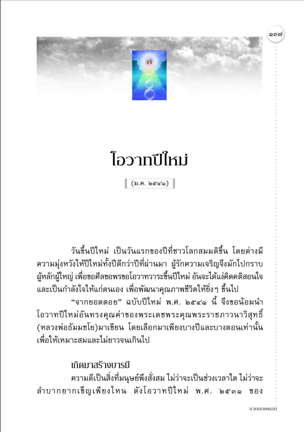 โอวาทปีใหม่ ๒๕๔๑ จากยอดดอย หน้า 135