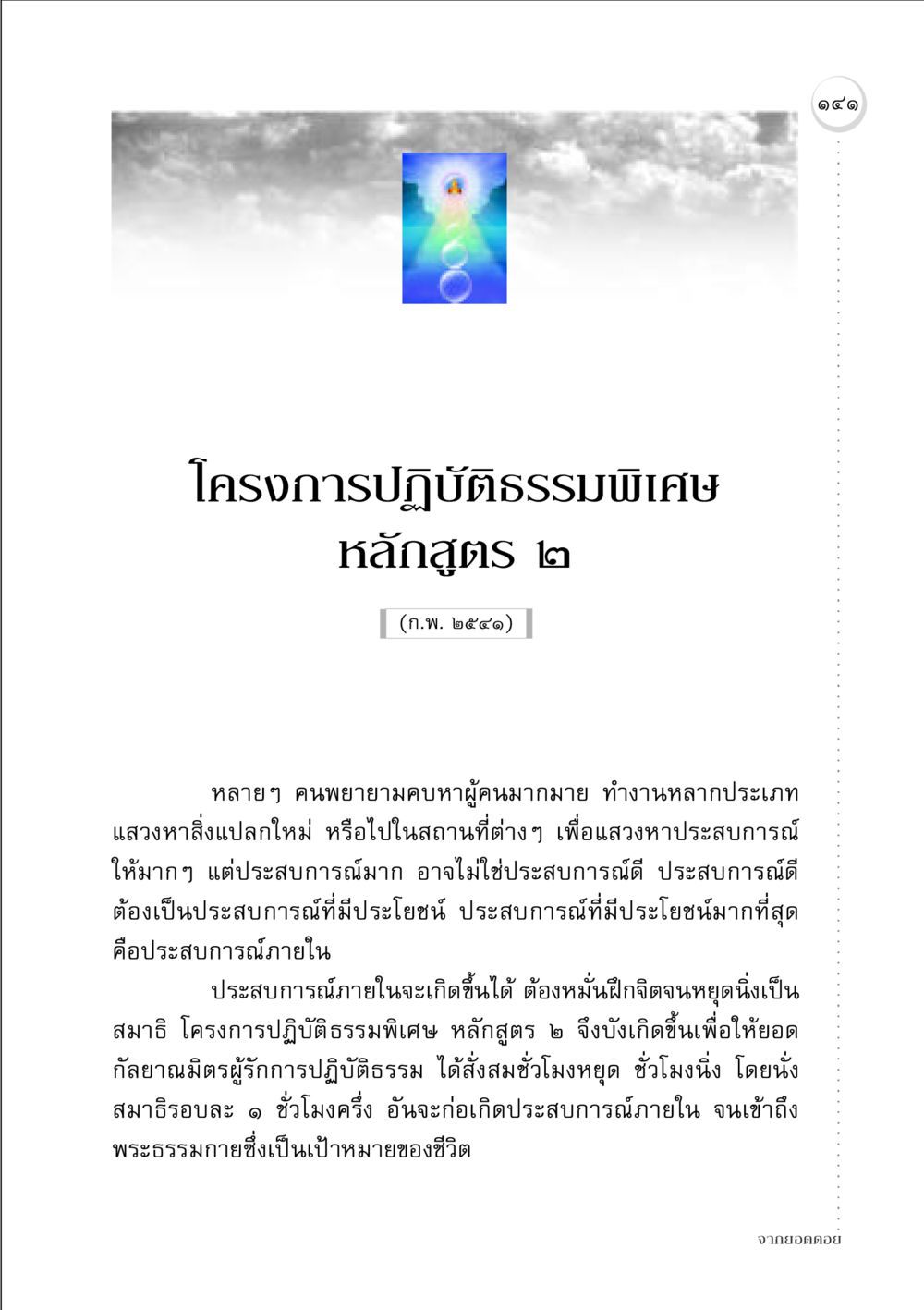 โครงการปฏิบัติธรรมพิเศษ หลักสูตร ๒ จากยอดดอย หน้า 139