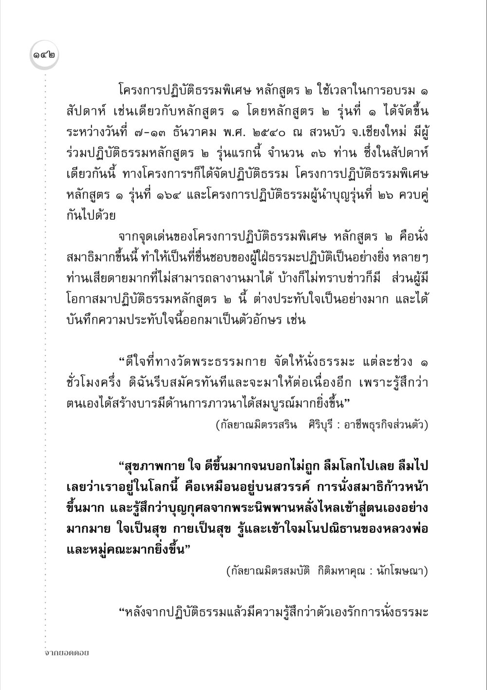 โครงการปฏิบัติธรรมพิเศษ หลักสูตร ๒ จากยอดดอย หน้า 140