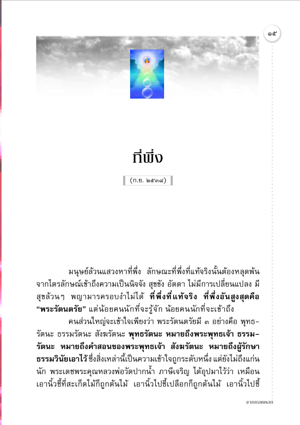 ที่พึ่งในพระพุทธศาสนา จากยอดดอย หน้า 15