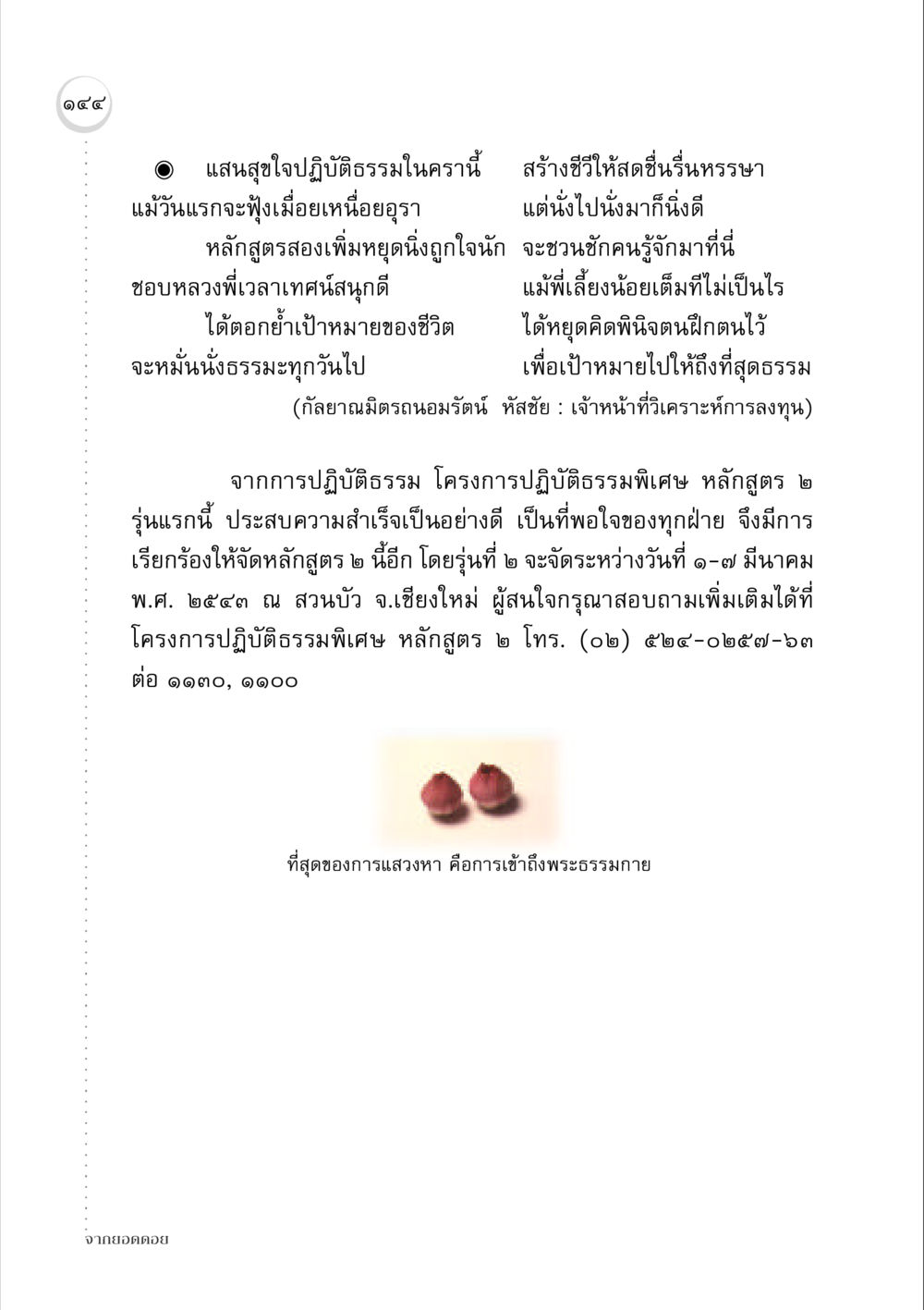 การปฏิบัติธรรมในหลักสูตรพิเศษ จากยอดดอย หน้า 142