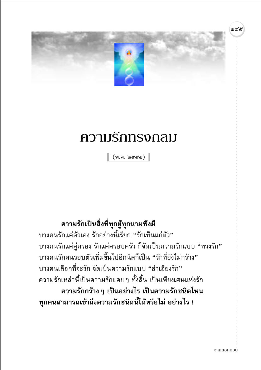 ความรักทรงกลม จากยอดดอย หน้า 143