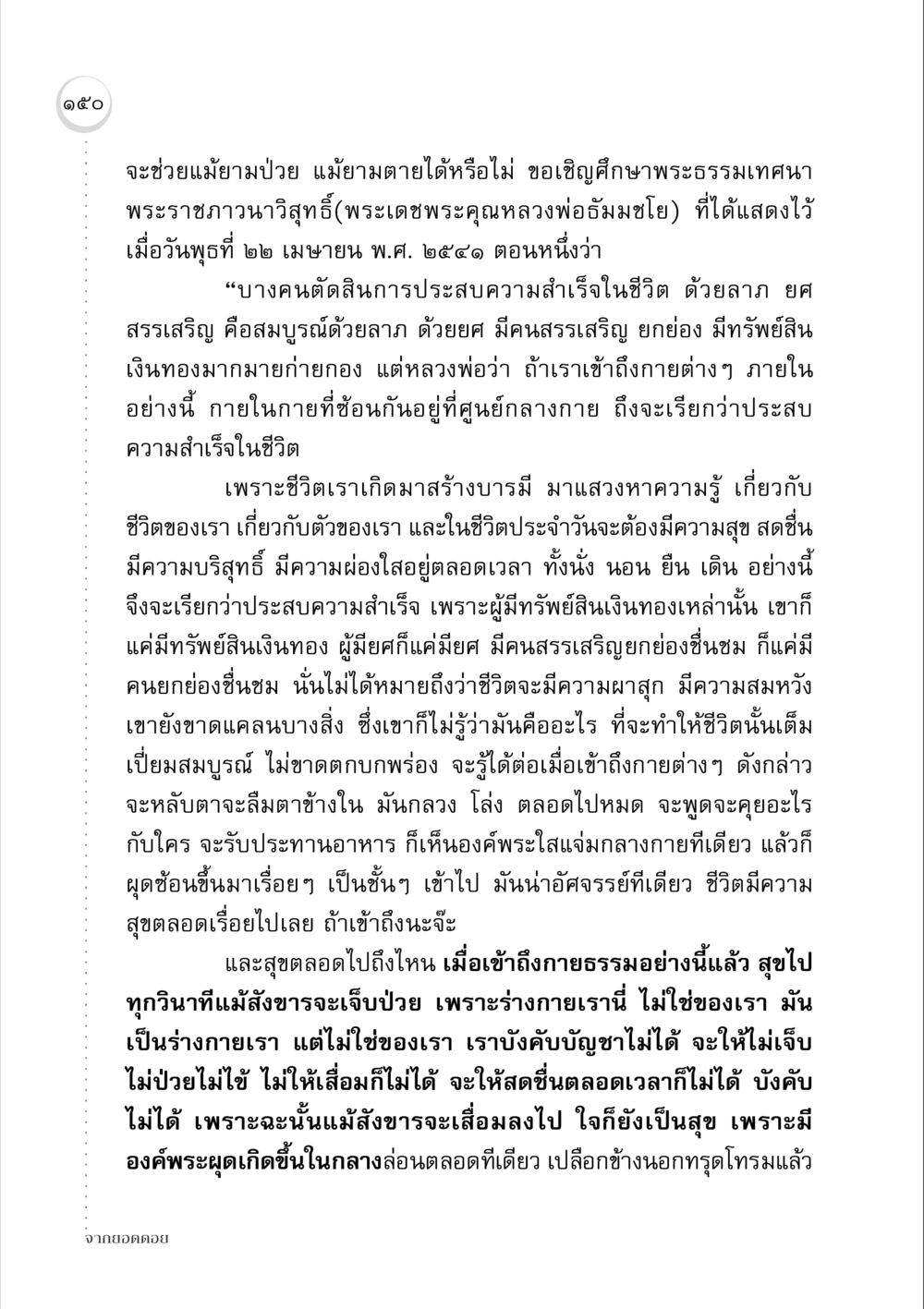 การประสบความสำเร็จในชีวิตของคนเราผ่านธรรมะ จากยอดดอย หน้า 148