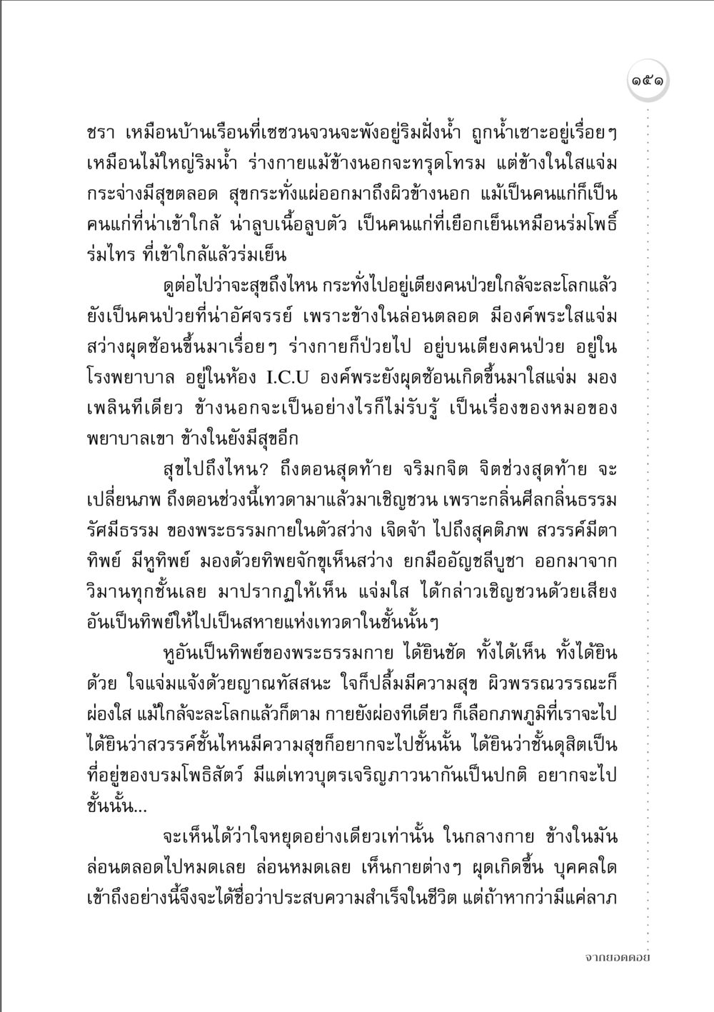 ความสุขภายในแม้ในวัยชรา จากยอดดอย หน้า 149